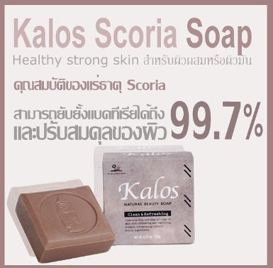 Kalos Scoria Soap - สบู่กาลอส ขนาด 60 กรัม